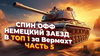 [СТРИМ]   -  ПРОДОЛЖАЕМ!  НЕМЕЦКИЙ ЗАЕЗД В ТОП 1 за Вермахт в Company of Heroes 2 - Часть 5