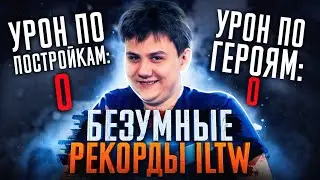 ILTW СТАВИТ РЕКОРДЫ ПО КИЛАМ И ТОВЕРАМ