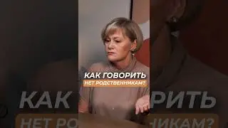 Как сказать НЕТ родственникам? Личные границы. Жертва в отношениях