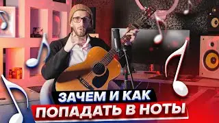 ЗАЧЕМ И КАК ПОПАДАТЬ В НОТЫ