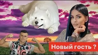 Новый гость на поляне дом 2 ?