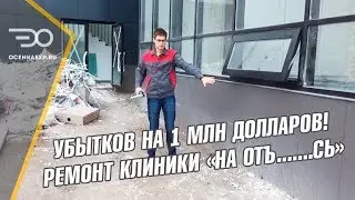 Приемка Ремонта Помещений в Клинике | Косяков на 1 млн долларов | Технадзор