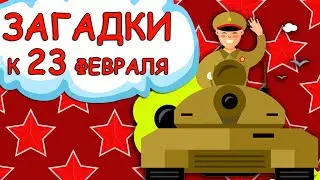 Загадки детям к 23 февраля. Мультик для малышей. Логопед Для Вас 0+