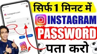 Instagram Ka Password Kaise Pata Kare | Instagram Ka Password Kaise Dekhe |Instagram Password Change