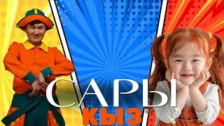 БУЙЛАШ - САРЫ КЫЗ  COVER  (БАКА БАКА БАЛЧАК)