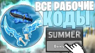 ВСЕ РАБОЧИЕ ЛЕТНИЕ КОДЫ ДЛЯ MURDER MYSTERY 2/ ВСЕ НОВЫЕ ПРОМОКОДЫ В ROBLOX MM2 (2023)