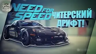 Need For Speed (2015) - САМОЕ ЧИТЕРСКОЕ ДРИФТ АВТО!