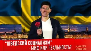 "ШВЕДСКИЙ СОЦИАЛИЗМ" - миф или реальность?