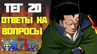 One Piece TAG | 20 Вопросов по Аниме Ван Пис