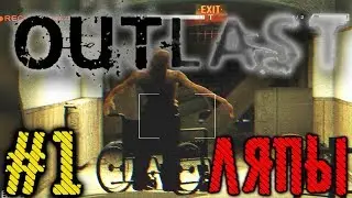 Игроляпы Outlast #1