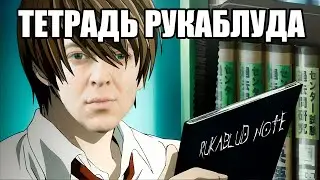 ОКСИМИРОН - ТЕТРАДЬ СМЕРТИ (Ending 2) DEATH NOTE мэшап / mashup