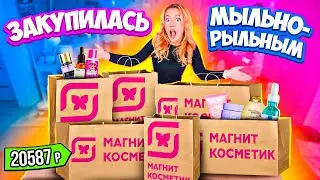 закупилась в МАГНИТ КОСМЕТИК!💄 Скупила Все Мыльно-Рыльное по Скидкам!✨ Распаковка!