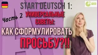 Goethe Zertifikat A1, Start Deutsch 1, Sprechen, Teil 3: Супер-Советы, как сформулировать просьбу!