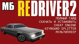 REDRIVER 2 — Минимальный Гайд & Полный Гайд | Скачать Установить Настроить Driver 2 для игры на ПК 🚔