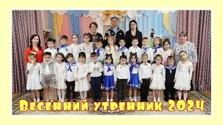 Весенний утренник 2024 Нарткала Светлячок