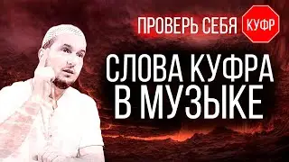 Слова куфра в музыке! ОСТОРОЖНО! | Музыка в Исламе | Керем Ондер