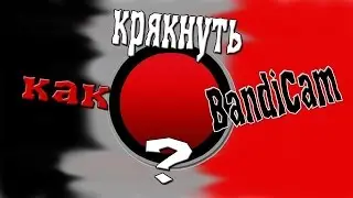 Как крякнуть Bandicam