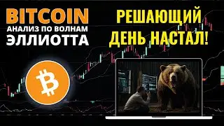 БИТКОИН ПРОГНОЗ: РЕШАЮЩИЙ ДЕНЬ НАСТАЛ! ОБЗОР ПО BITCOIN