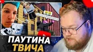 T2X2 СМОТРИТ - Паутина Твитча | Сенчоус