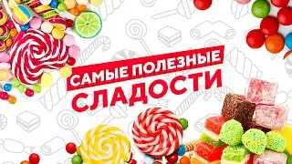 8 Самых Полезных Сладостей Для Здоровья и Фигуры