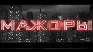 Мажоры| трейлер| в кино с 20 июля 2017