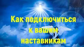Архангел Михаил: Как подключиться к вашим наставникам