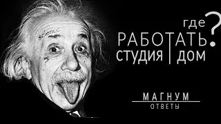 где РАБОТАТЬ татуировщику? ДОМ или СТУДИЯ  «Магнум тату. Ответы» выпуск 3