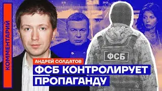 ФСБ контролирует пропаганду | Андрей Солдатов