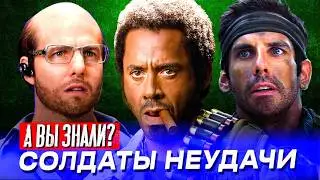 СОЛДАТЫ НЕУДАЧИ интересные факты о фильме