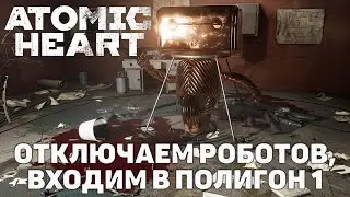 Отключаем роботов, входим в Полигон 1 ❄ Atomic Heart ❄ №12