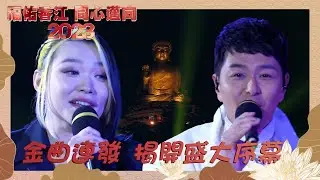 福佑香江 同心邁向2023 ｜金曲連發 揭開盛大序幕｜蕭正楠｜黃洛妍