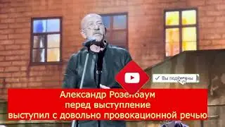 Александр Розенбаум перед выступление выступил с довольно провокационной речью