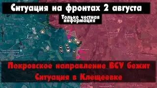 Покровское направление, Клещеевка бои, карта. Война на Украине 02.08.24 Сводки с фронта 2 августа.