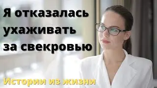 Я отказалась ухаживать за больной свекровью