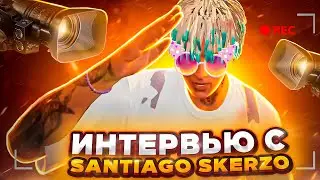 ИНТЕРВЬЮ С SANTIAGO SKERZO! С ЧЕГО НАЧИНАЛ, ЧТО ДУМАЕТ О УХОДЕ МЕДИЕК С  ГТА 5 РП? GTA 5 RP