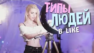 Типы людей в лайк / like app