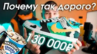 Кроссовки года за 130 000₽ ? | Chunky Dunky Nike X Ben & Jerry's