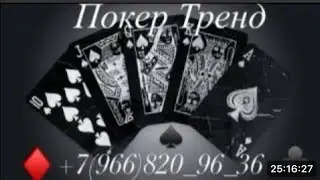 Покер тренд+18 Тренка#Сека#Свара#Карта#Уйинларимиз бошланди.