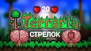 ТЕРРАРИЯ, но У МЕНЯ 20 ХП || ТЕРРАРИЯ МОЗГ КТУЛХУ