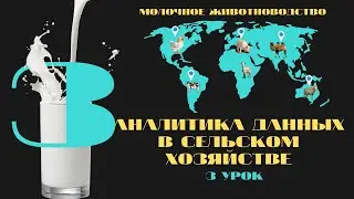 Power BI/аналитика данных для сельского хозяйства/молочное животноводство
