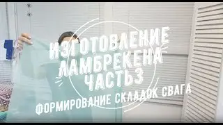 Изготовление ламбрекена часть 3 - Формирование складок свага