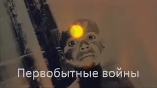 Первобытные войны