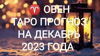 ♈ ОВЕН ТАРО ПРОГНОЗ НА ДЕКАБРЬ 2023 ГОДА. Таро расклад.  Онлайн таро. Гадание на картах Таро