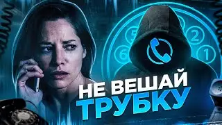 ТРЕШ ОБЗОР фильма НЕ ВЕШАЙ ТРУБКУ (Маньяк взломал блогеров)