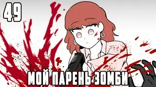 МОЙ ПАРЕНЬ - ЗОМБИ｜49 Серия (Webtoon Комикс)