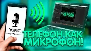 Как использовать телефон как микрофон для компьютера? Обработка голоса в adobe audition!