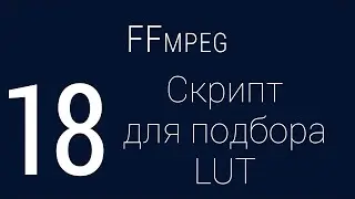 #18. Script for LUT selection | FFmpeg