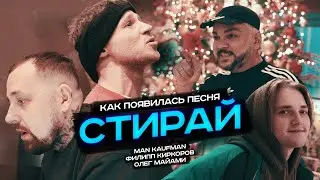 Man Kaufman, Олег Майами, Филипп Киркоров. Как появилась песня 