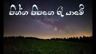 Mage Sitha Dawa Kisi Dine ( මගෙ සිත දවා කිසි දිනෙ යන්නෙ නැ කියා ) _ Pinna Pipena Ra Yame