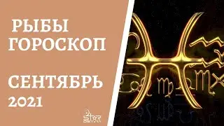 Рыбы - Гороскоп на Сентябрь 2021 года. Прогноз для Рыб.